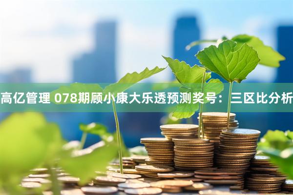 高亿管理 078期顾小康大乐透预测奖号：三区比分析
