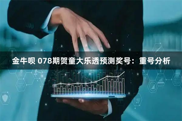 金牛呗 078期贺童大乐透预测奖号：重号分析